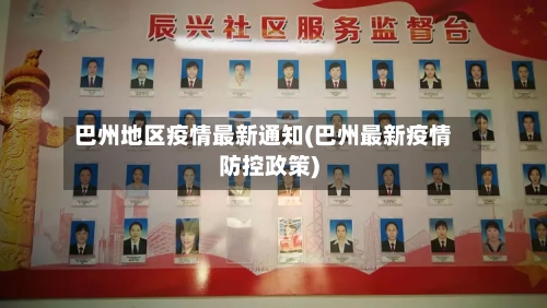巴州地区疫情最新通知(巴州最新疫情防控政策)