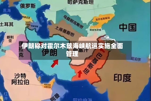 伊朗称对霍尔木兹海峡航运实施全面管理-第2张图片