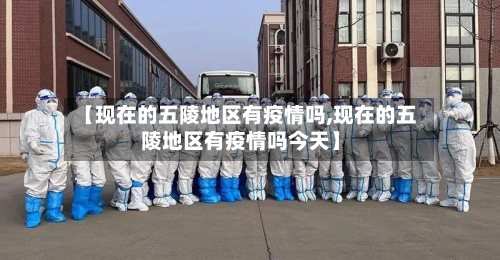 【现在的五陵地区有疫情吗,现在的五陵地区有疫情吗今天】