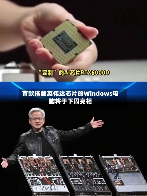首款搭载英伟达芯片的Windows电脑将于下周亮相-第2张图片