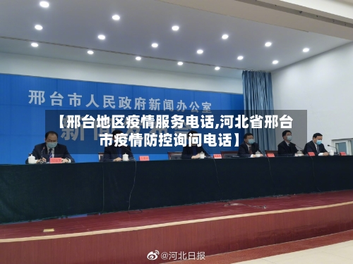 【邢台地区疫情服务电话,河北省邢台市疫情防控询问电话】-第3张图片