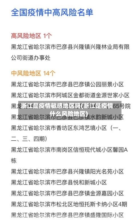 浙江是疫情敏感地区吗(浙江是疫情什么风险地区)