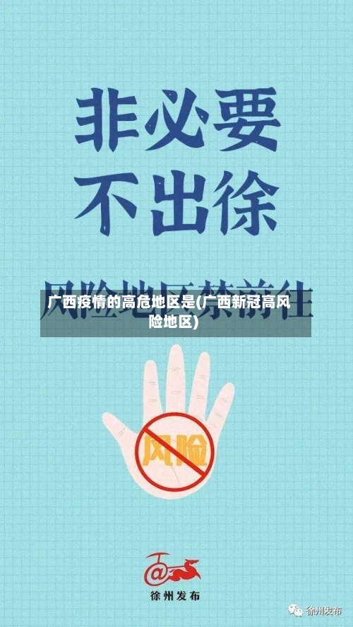 广西疫情的高危地区是(广西新冠高风险地区)-第2张图片