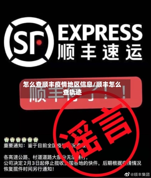 怎么查顺丰疫情地区信息/顺丰怎么查轨迹
