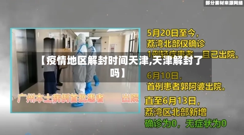 【疫情地区解封时间天津,天津解封了吗】-第2张图片