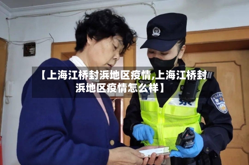 【上海江桥封浜地区疫情,上海江桥封浜地区疫情怎么样】