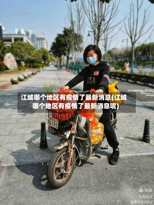 江城哪个地区有疫情了最新消息(江城哪个地区有疫情了最新消息呢)