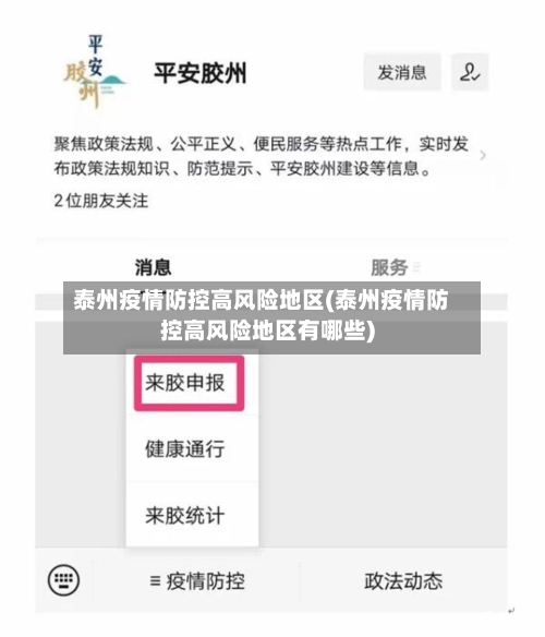 泰州疫情防控高风险地区(泰州疫情防控高风险地区有哪些)