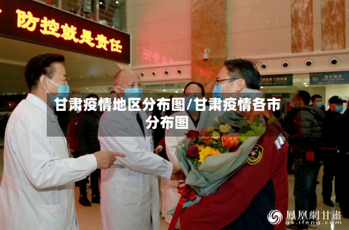 甘肃疫情地区分布图/甘肃疫情各市分布图-第2张图片