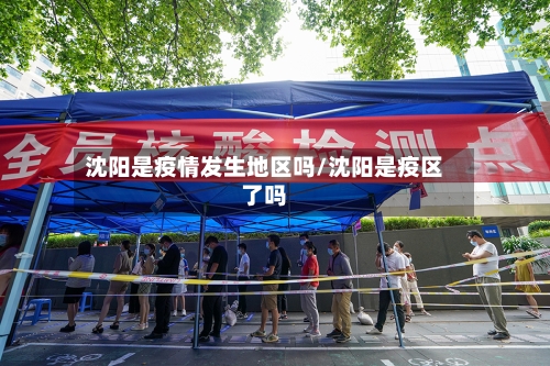 沈阳是疫情发生地区吗/沈阳是疫区了吗-第2张图片