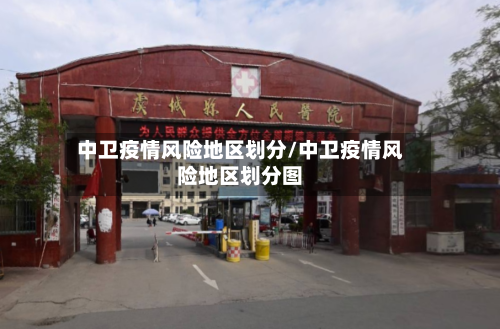 中卫疫情风险地区划分/中卫疫情风险地区划分图