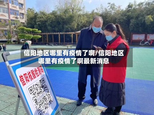 信阳地区哪里有疫情了啊/信阳地区哪里有疫情了啊最新消息