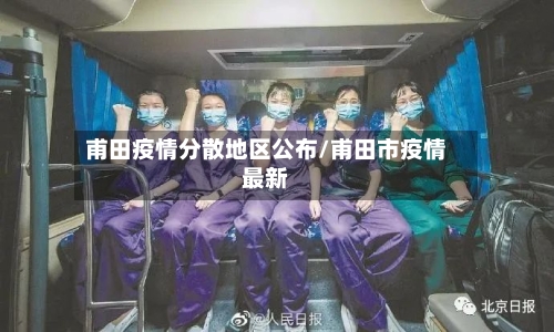 甫田疫情分散地区公布/甫田市疫情最新-第2张图片