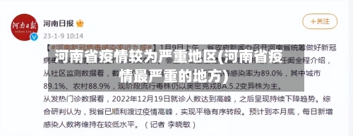 河南省疫情较为严重地区(河南省疫情最严重的地方)