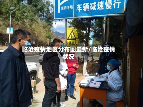临沧疫情地区分布图最新/临沧疫情状况