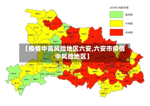 【疫情中高风险地区六安,六安市疫情中风险地区】-第2张图片