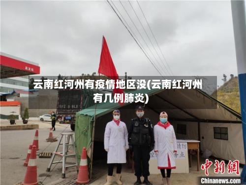 云南红河州有疫情地区没(云南红河州有几例肺炎)-第2张图片