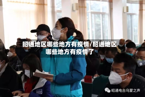 昭通地区哪些地方有疫情/昭通地区哪些地方有疫情了-第2张图片