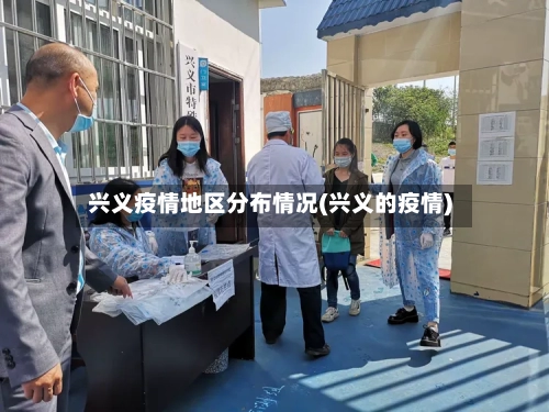 兴义疫情地区分布情况(兴义的疫情)