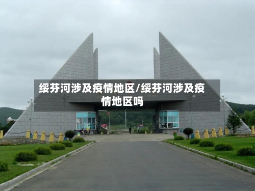 绥芬河涉及疫情地区/绥芬河涉及疫情地区吗-第2张图片