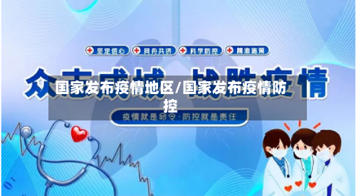 国家发布疫情地区/国家发布疫情防控