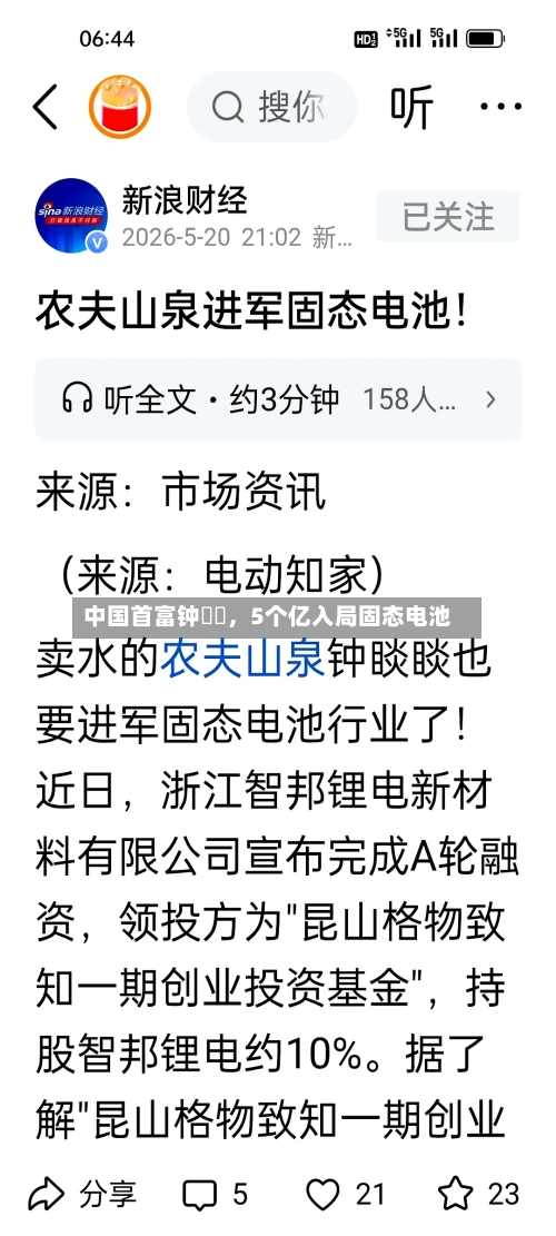 中国首富钟睒睒，5个亿入局固态电池-第2张图片