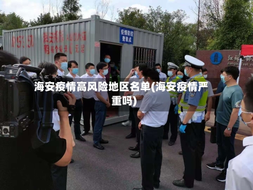 海安疫情高风险地区名单(海安疫情严重吗)