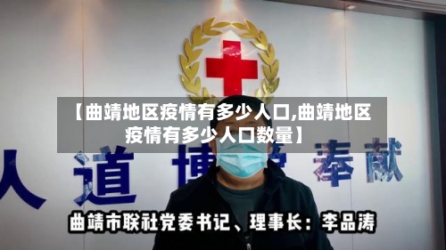 【曲靖地区疫情有多少人口,曲靖地区疫情有多少人口数量】-第2张图片