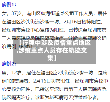 【行程中涉及疫情重点地区,涉疫重点人员存在轨迹交集】-第2张图片