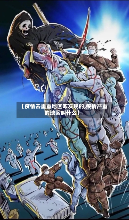 【疫情去重重地区咋发现的,疫情严重的地区叫什么】-第2张图片