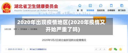 2020年出现疫情地区(2020年疫情又开始严重了吗)-第2张图片
