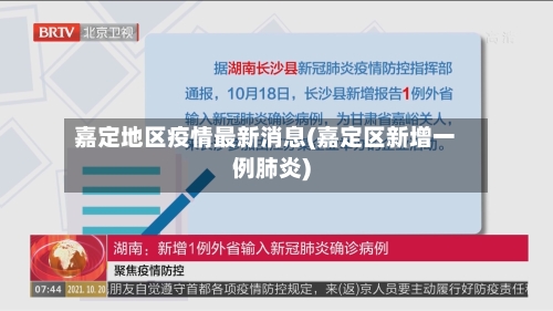 嘉定地区疫情最新消息(嘉定区新增一例肺炎)