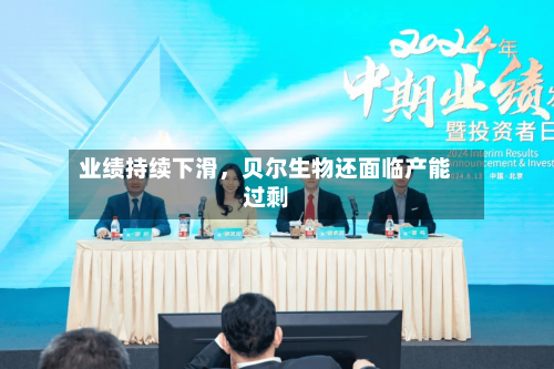 业绩持续下滑，贝尔生物还面临产能过剩