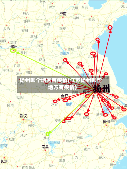 扬州哪个地区有疫情(江苏扬州哪些地方有疫情)