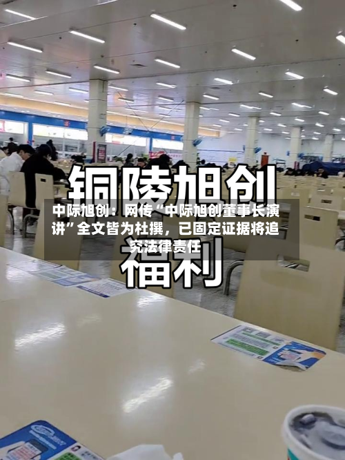 中际旭创：网传“中际旭创董事长演讲”全文皆为杜撰	，已固定证据将追究法律责任-第2张图片
