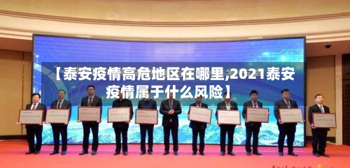 【泰安疫情高危地区在哪里,2021泰安疫情属于什么风险】-第2张图片