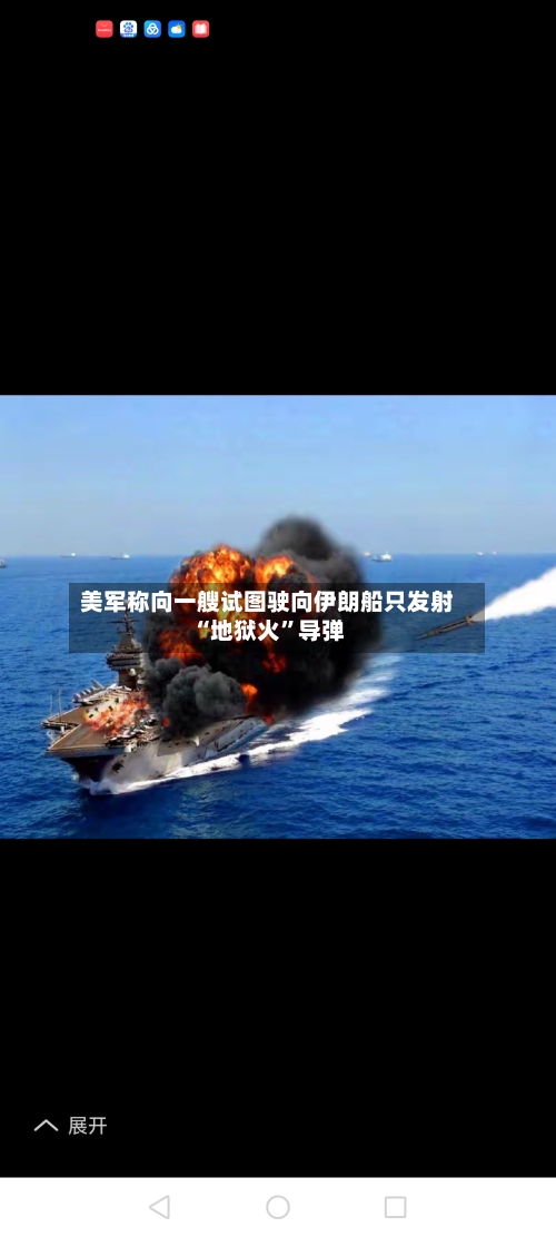 美军称向一艘试图驶向伊朗船只发射“地狱火	”导弹-第3张图片