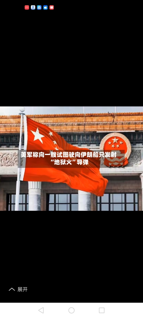 美军称向一艘试图驶向伊朗船只发射“地狱火	”导弹-第2张图片