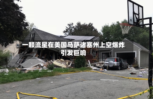 一颗流星在美国马萨诸塞州上空爆炸引发巨响