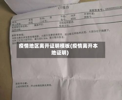 疫情地区离开证明模板(疫情离开本地证明)