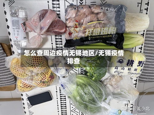 怎么查周边疫情无锡地区/无锡疫情排查