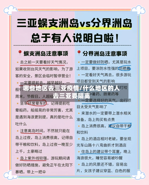 哪些地区去三亚疫情/什么地区的人去三亚要隔离