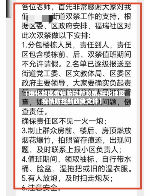 【绥化地区疫情防控新政策,绥化地区疫情防控新政策文件】