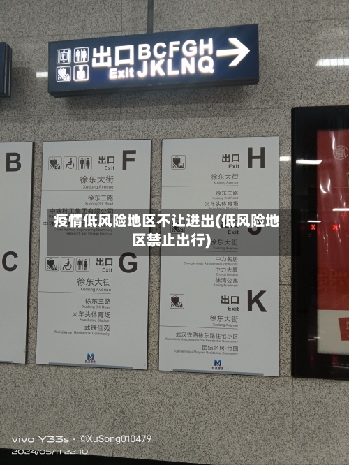 疫情低风险地区不让进出(低风险地区禁止出行)-第2张图片