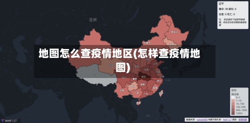 地图怎么查疫情地区(怎样查疫情地图)