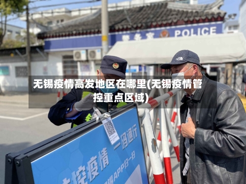 无锡疫情高发地区在哪里(无锡疫情管控重点区域)-第2张图片