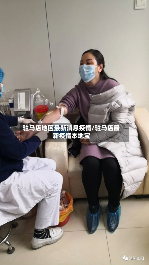驻马店地区最新消息疫情/驻马店最新疫情本地宝-第3张图片