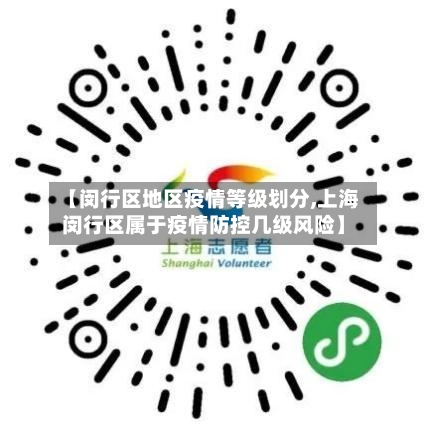 【闵行区地区疫情等级划分,上海闵行区属于疫情防控几级风险】
