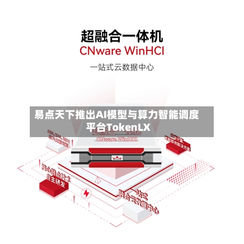 易点天下推出AI模型与算力智能调度平台TokenLX-第2张图片
