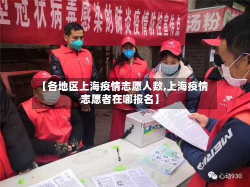 【各地区上海疫情志愿人数,上海疫情志愿者在哪报名】-第3张图片